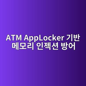 Windows 10 IoT 임베디드 ATM 환경에서 애플리케이션 화이트리스트(AppLocker) 기반의 메모리 인젝션 공격 방어 기술 2 atm applocker eab8b0ebb098 eba994ebaaa8eba6ac ec9db8eca09dec8598 ebb0a9ec96b4 1787058701