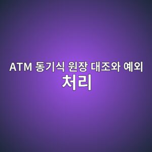 atm eb8f99eab8b0ec8b9d ec9b90ec9ea5 eb8c80eca1b0ec9980 ec9888ec99b8 ecb298eba6ac 1787059726