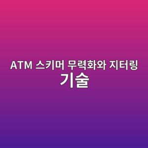 atm ec8aa4ed82a4eba8b8 ebacb4eba0a5ed9994ec9980 eca780ed84b0eba781 eab8b0ec88a0 1787059597