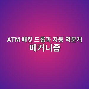 atm ed8ca8ed82b7 eb939ceba1adeab3bc ec9e90eb8f99 ec97adebb684eab09c eba994ecbba4eb8b88eca698 1787059160