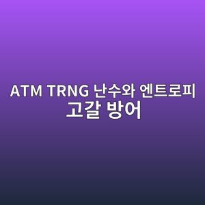 ATM 핀패드 내 물리적 무작위 난수 생성기(TRNG)의 엔트로피 측정과 실시간 엔트로피 고갈 방어 알고리즘 6 atm trng eb829cec8898ec9980 ec9794ed8ab8eba19ced94bc eab3a0eab088 ebb0a9ec96b4 1787378305