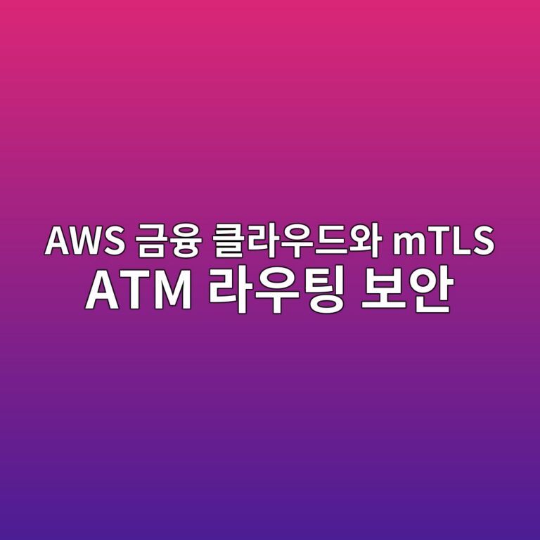 aws eab888ec9cb5 ed81b4eb9dbcec9ab0eb939cec9980 mtls atm eb9dbcec9ab0ed8c85 ebb3b4ec9588 1787377604