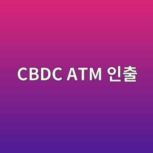 cbdc atm ec9db8ecb69c 1787377425