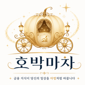 황금 호박마차를 타라 : 주식, 부동산, 절세 가이드