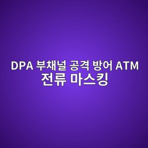 차분 전력 분석(DPA) 및 부채널 공격(Side-Channel Attack) 방어를 위한 ATM 하드웨어 암호 칩 내부 전류 마스킹 구조 4 dpa ebb680ecb184eb8490 eab3b5eab2a9 ebb0a9ec96b4 atm eca084eba598 eba788ec8aa4ed82b9 1787378632