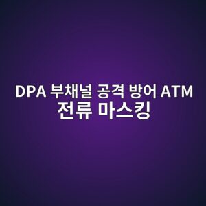 금융 보안 규격 PCI-DSS v4.0 표준에 따른 ATM 단말기-백엔드 DB 간 민감한 카드 데이터(SAD) 마스킹 처리 가이드 3 dpa ebb680ecb184eb8490 eab3b5eab2a9 ebb0a9ec96b4 atm eca084eba598 eba788ec8aa4ed82b9 1787378744