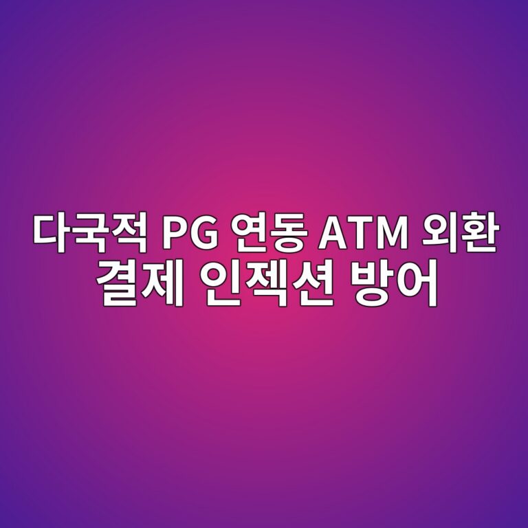 다국적 PG사(Stripe, Adyen) 정산망 연동 국내 하이브리드 ATM의 외환 결제 인젝션 차단 및 환리스크 헷징(Hedging) 매커니즘 6 eb8ba4eab5adeca081 pg ec97b0eb8f99 atm ec99b8ed9998 eab2b0eca09c ec9db8eca09dec8598 ebb0a9ec96b4 1787379883