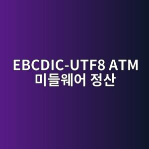 ebcdic utf8 atm ebafb8eb93a4ec9ba8ec96b4 eca095ec82b0 1787377796