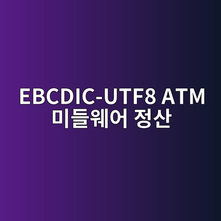 ebcdic utf8 atm ebafb8eb93a4ec9ba8ec96b4 eca095ec82b0 1787377796