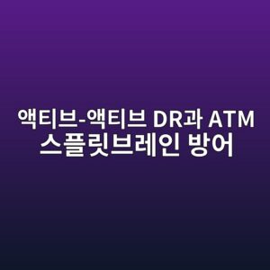 금융 전산 재해 복구(DR) 시스템 가동 시 액티브-액티브(Active-Active) 데이터베이스 간 ATM 동기화 및 스플릿 브레인(Split-Brain) 방어 2 ec95a1ed8bb0ebb88c ec95a1ed8bb0ebb88c dreab3bc atm ec8aa4ed948ceba6bfebb88ceba088ec9db8 ebb0a9ec96b4 1787378853