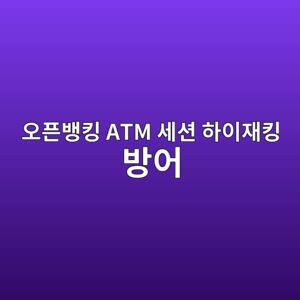 오픈뱅킹 API 환경에서 OAuth 2.0 상호 인증 기반 ATM 현금 인출 세션의 하이재킹 방어 아키텍처 6 ec98a4ed9488ebb185ed82b9 atm ec84b8ec8598 ed9598ec9db4ec9eaced82b9 ebb0a9ec96b4 1787057815