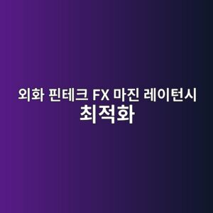 ec99b8ed9994 ed9580ed858ced81ac fx eba788eca784 eba088ec9db4ed84b4ec8b9c ecb59ceca081ed9994 1787059945