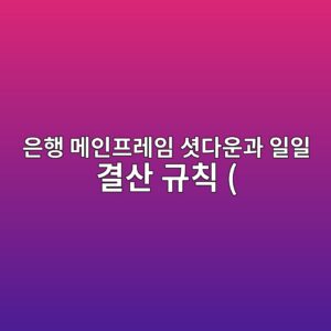 ec9d80ed9689 eba994ec9db8ed9484eba088ec9e84 ec85a7eb8ba4ec9ab4eab3bc ec9dbcec9dbc eab2b0ec82b0 eab79cecb999 1787059476