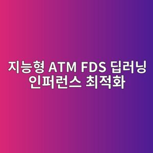eca780eb8aa5ed9895 atm fds eb94a5eb9faceb8b9d ec9db8ed8dbceb9fb0ec8aa4 ecb59ceca081ed9994 1787379096