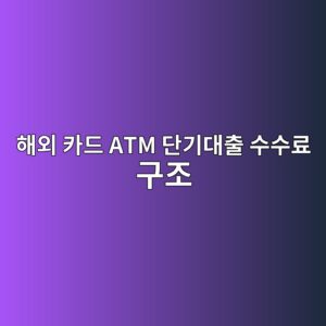 ed95b4ec99b8 ecb9b4eb939c atm eb8ba8eab8b0eb8c80ecb69c ec8898ec8898eba38c eab5aceca1b0 1787060216