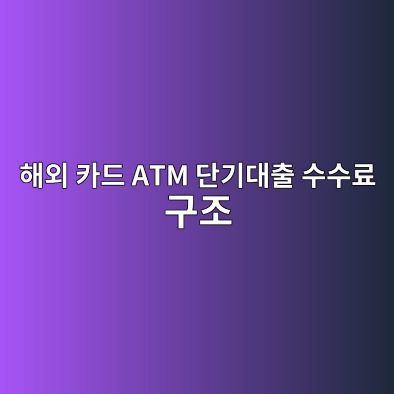ed95b4ec99b8 ecb9b4eb939c atm eb8ba8eab8b0eb8c80ecb69c ec8898ec8898eba38c eab5aceca1b0 1787060216