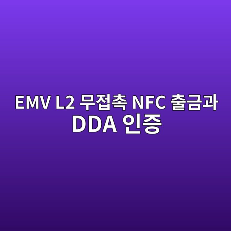 emv l2 ebacb4eca091ecb489 nfc ecb69ceab888eab3bc dda ec9db8eca69d 1787058830