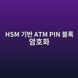 HSM(하드웨어 보안 모듈) 연계 기반 ATM PIN 블록(Format 0/3) 암호화 구조와 복호화 취약점 방어 대책 3 hsm eab8b0ebb098 atm pin ebb894eba19d ec9594ed98b8ed9994 1787058587