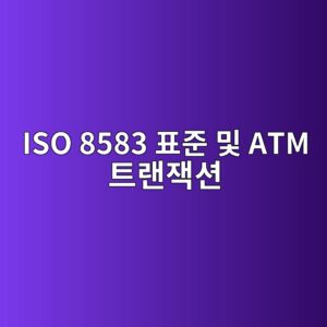 iso 8583 ed919ceca480 ebb08f atm ed8ab8eb9e9cec9eadec8598 1787056826