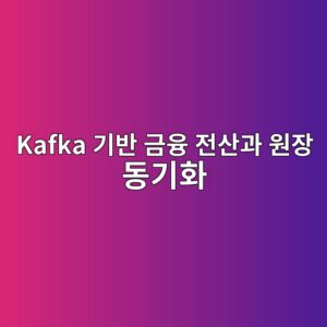 대용량 금융 전산망의 Kafka 큐 기반 비동기식 메시징 처리와 ATM 미방출 사고 발생 시 원장 동기화 규격 5 kafka eab8b0ebb098 eab888ec9cb5 eca084ec82b0eab3bc ec9b90ec9ea5 eb8f99eab8b0ed9994 1787057995