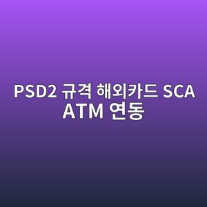 psd2 eab79ceab2a9 ed95b4ec99b8ecb9b4eb939c sca atm ec97b0eb8f99 1787379549