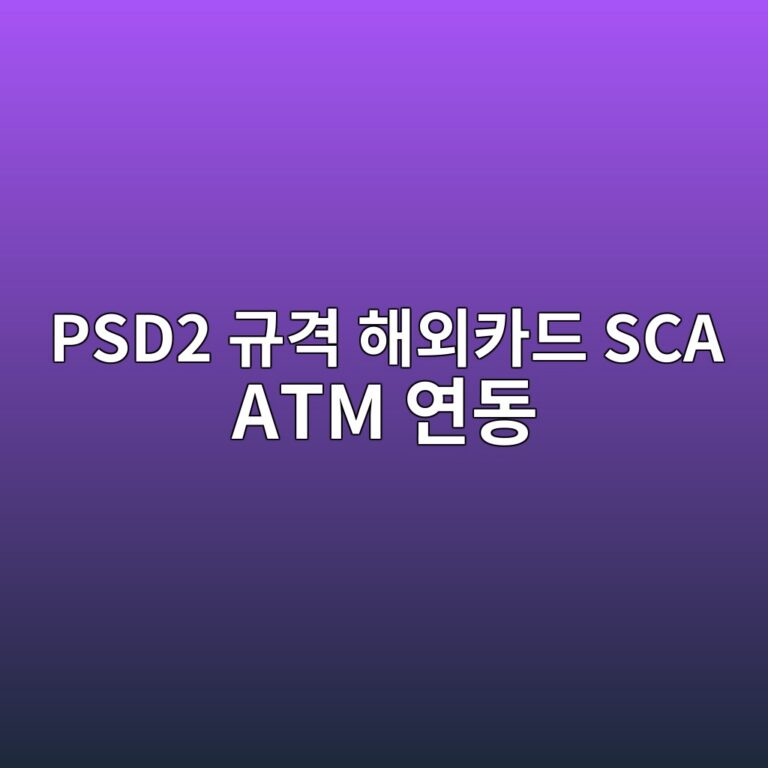 psd2 eab79ceab2a9 ed95b4ec99b8ecb9b4eb939c sca atm ec97b0eb8f99 1787379549