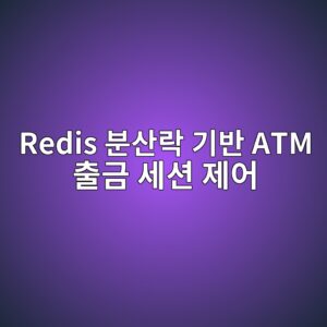 ATM 스마트 출금 세션 가용성 확보를 위한 Redis 클러스터 기반 분산 락(Distributed Lock)과 경쟁 상태(Race Condition) 제어 1 redis ebb684ec82b0eb9dbd eab8b0ebb098 atm ecb69ceab888 ec84b8ec8598 eca09cec96b4 1787379013