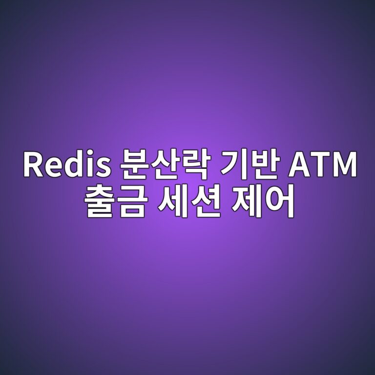 redis ebb684ec82b0eb9dbd eab8b0ebb098 atm ecb69ceab888 ec84b8ec8598 eca09cec96b4 1787379013