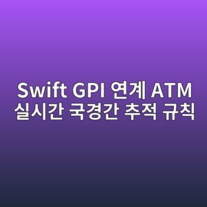 swift gpi ec97b0eab384 atm ec8ba4ec8b9ceab084 eab5adeab2bdeab084 ecb694eca081 eab79cecb999 1787380106
