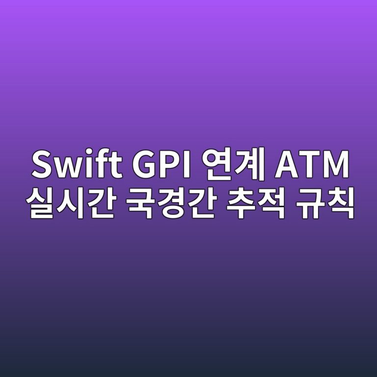 Swift GPI(Global Payment Innovation) 프로토콜 연계 차세대 ATM 국경 간 실시간 송금·인출 전산 추적 규칙 5 swift gpi ec97b0eab384 atm ec8ba4ec8b9ceab084 eab5adeab2bdeab084 ecb694eca081 eab79cecb999 1787380106
