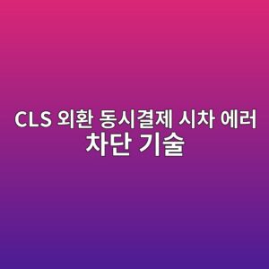 cls ec99b8ed9998 eb8f99ec8b9ceab2b0eca09c ec8b9cecb0a8 ec9790eb9fac ecb0a8eb8ba8 eab8b0ec88a0 1789482055