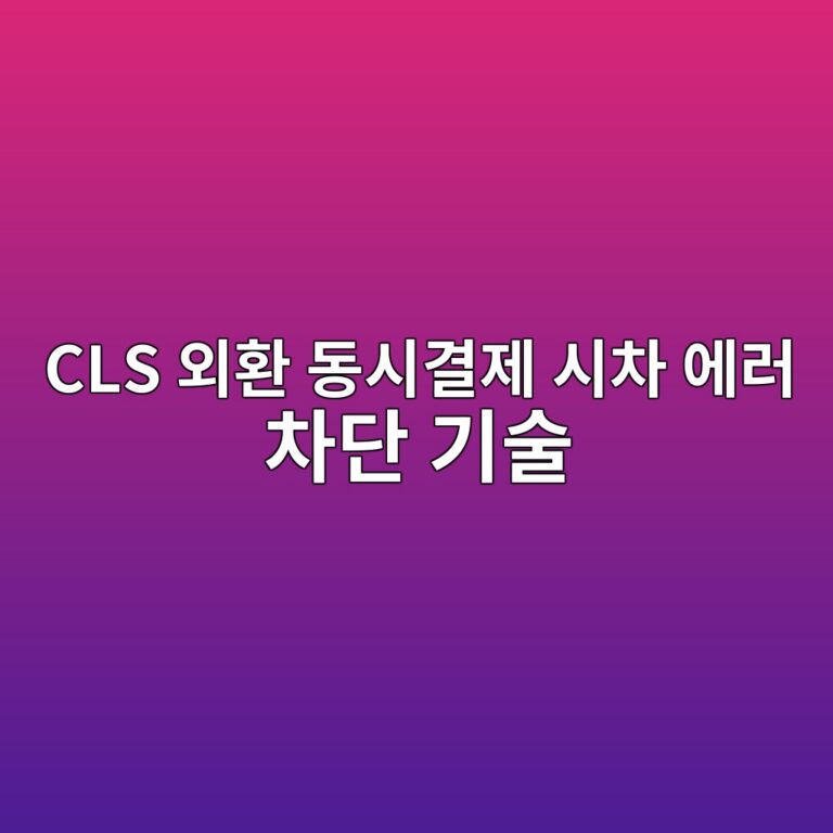 CLS 외환 동시결제 시차 에러 차단 기술 3 cls ec99b8ed9998 eb8f99ec8b9ceab2b0eca09c ec8b9cecb0a8 ec9790eb9fac ecb0a8eb8ba8 eab8b0ec88a0 1789482055
