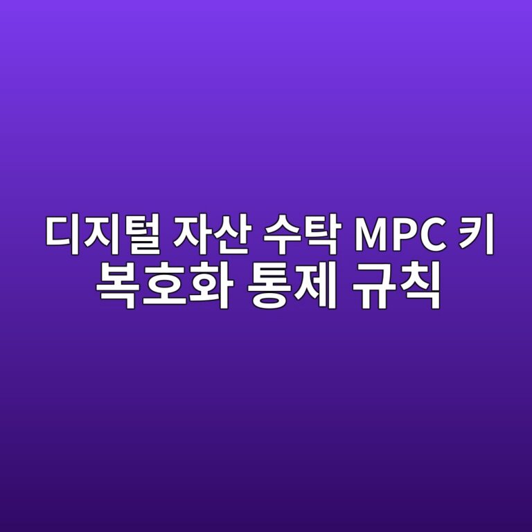 디지털 자산 수탁 MPC 키 복호화 통제 규칙 1 eb9494eca780ed84b8 ec9e90ec82b0 ec8898ed8381 mpc ed82a4 ebb3b5ed98b8ed9994 ed86b5eca09c eab79cecb999 1789995597