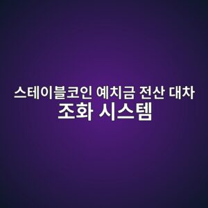스테이블코인 예치금 전산 대차 조화 시스템 2 ec8aa4ed858cec9db4ebb894ecbd94ec9db8 ec9888ecb998eab888 eca084ec82b0 eb8c80ecb0a8 eca1b0ed9994 ec8b9cec8aa4ed859c 1790000033