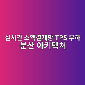 실시간 소액결제망 TPS 부하 분산 아키텍처 5 ec8ba4ec8b9ceab084 ec868cec95a1eab2b0eca09ceba79d tps ebb680ed9598 ebb684ec82b0 ec9584ed82a4ed858decb298 1789996010