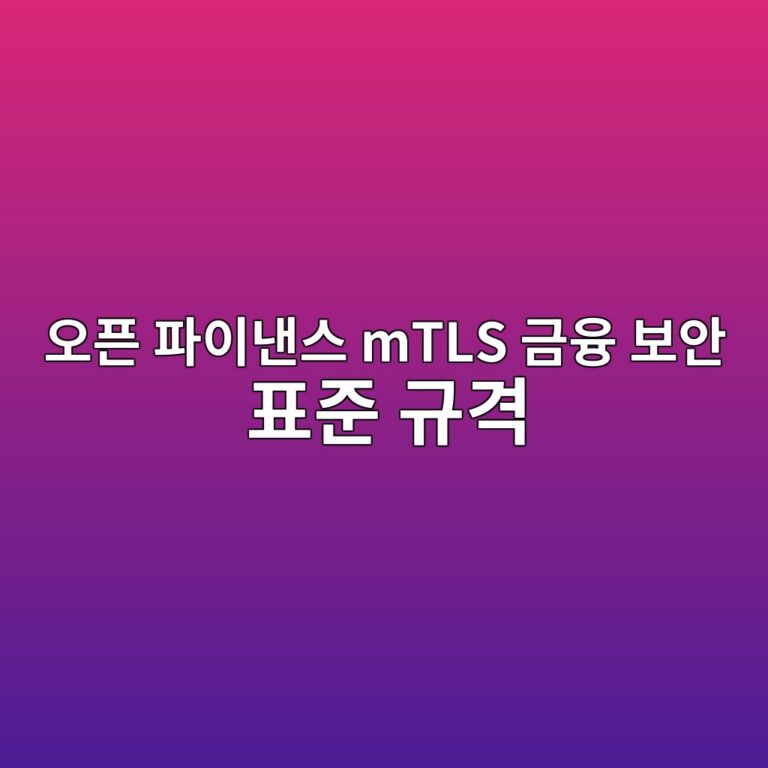 오픈 파이낸스 mTLS 금융 보안 표준 규격 2 ec98a4ed9488 ed8c8cec9db4eb82b8ec8aa4 mtls eab888ec9cb5 ebb3b4ec9588 ed919ceca480 eab79ceab2a9 1789482493