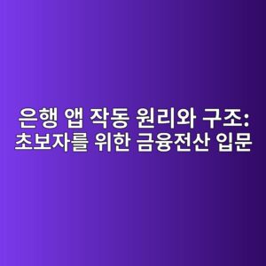 은행 앱 작동 원리와 구조: 초보자를 위한 금융전산 입문 4 ec9d80ed9689 ec95b1 ec9e91eb8f99 ec9b90eba6acec9980 eab5aceca1b0 ecb488ebb3b4ec9e90eba5bc ec9c84ed959c eab888ec9cb5eca084ec82b0 ec9e85 1790167894