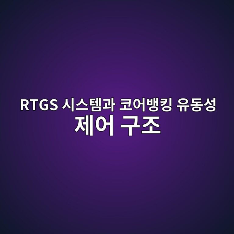 RTGS 시스템과 코어뱅킹 유동성 제어 구조 4 rtgs ec8b9cec8aa4ed859ceab3bc ecbd94ec96b4ebb185ed82b9 ec9ca0eb8f99ec84b1 eca09cec96b4 eab5aceca1b0 1789481635
